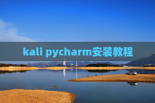 kali pycharm安装教程 kali pycharm安装教程